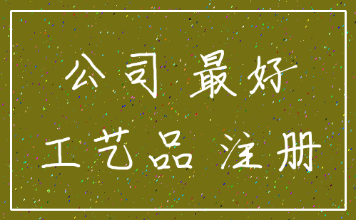 公司 最好_工艺品 注册