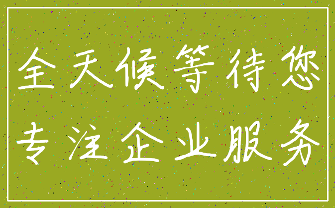 全天候等待您_专注企业服务