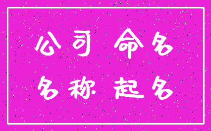 公司 命名_名称 起名