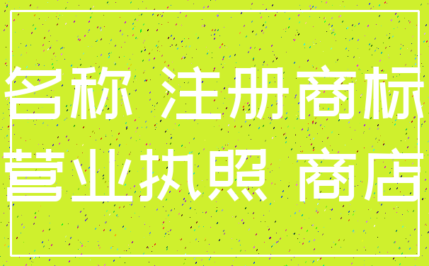 名称 注册商标_营业执照 商店