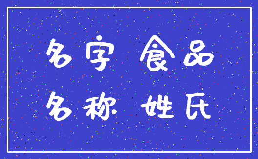 名字 食品_名称 姓氏