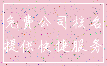 免费公司核名_提供快捷服务