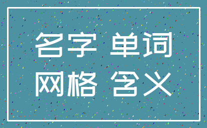 名字 单词_网格 含义