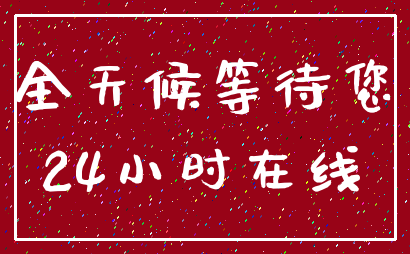 全天候等待您_24小时在线