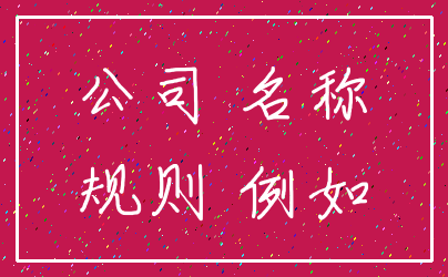 公司 名称_规则 例如