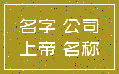 名字 公司_上帝 名称