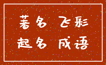 著名 飞彩_起名 成语