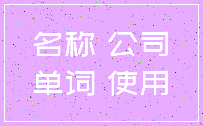 名称 公司_单词 使用