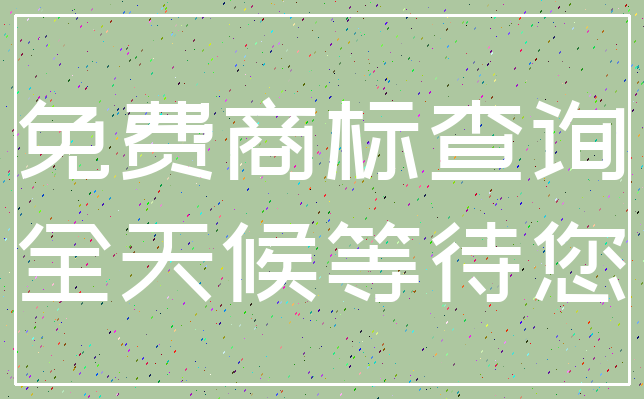 免费商标查询_全天候等待您