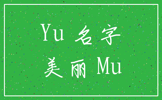 Yu 名字_美丽 Mu