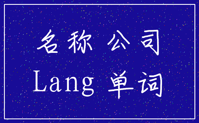 名称 公司_Lang 单词
