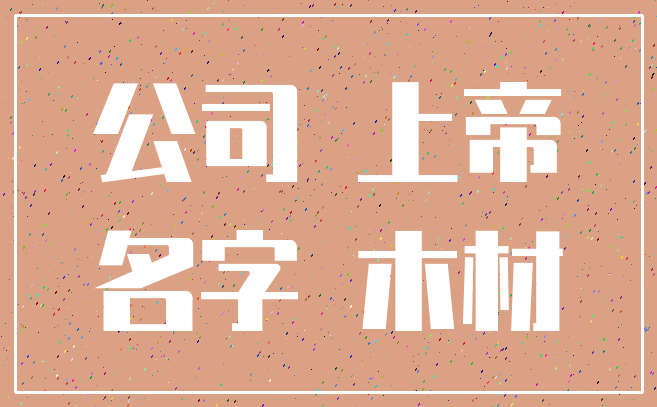公司 上帝_名字 木材
