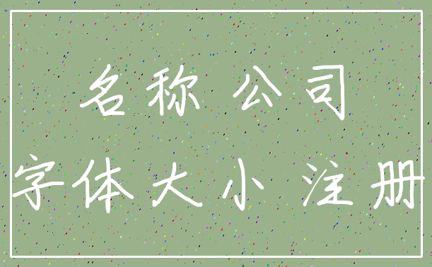 名称 公司_字体大小 注册
