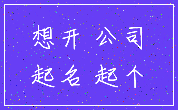 想开 公司_起名 起个