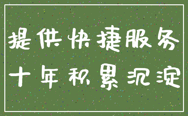 提供快捷服务_十年积累沉淀