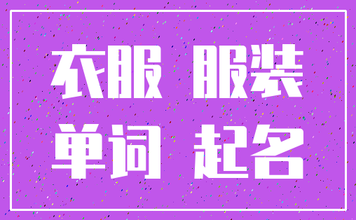 衣服 服装_单词 起名