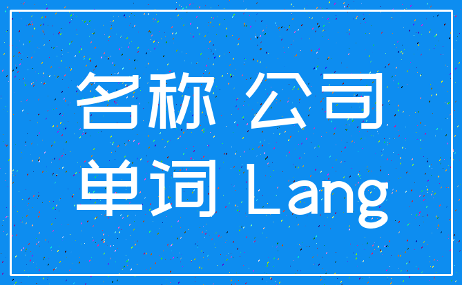 名称 公司_单词 Lang