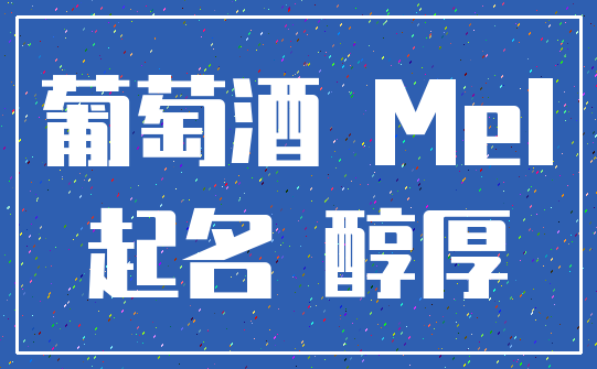 葡萄酒 Mel_起名 醇厚