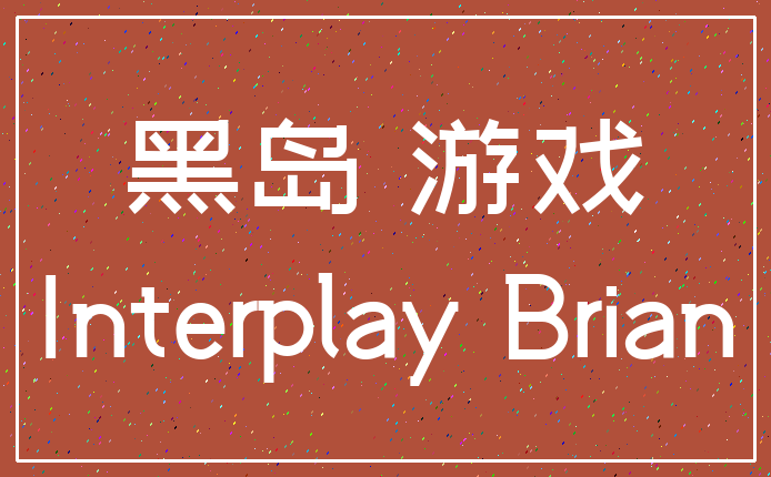 黑岛 游戏_Interplay Brian