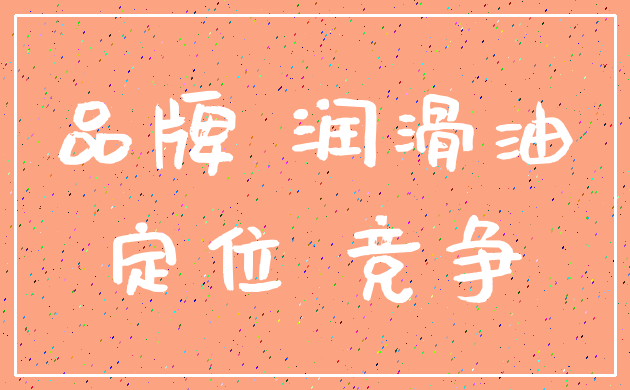 品牌 润滑油_定位 竞争