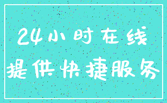 24小时在线_提供快捷服务