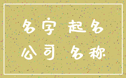 名字 起名_公司 名称