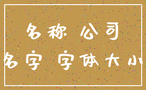 名称 公司_名字 字体大小