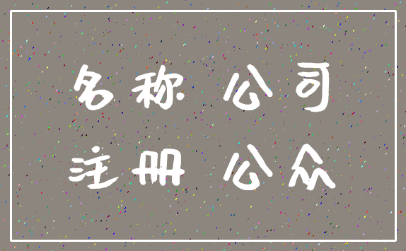 名称 公司_注册 公众