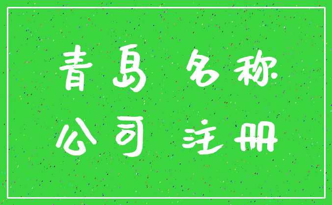 青岛 名称_公司 注册