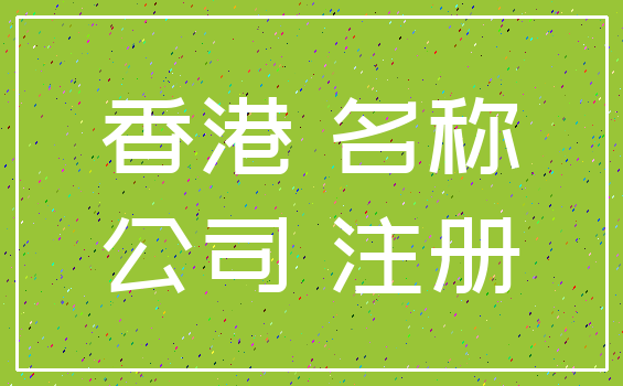 香港 名称_公司 注册