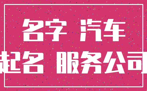 名字 汽车_起名 服务公司