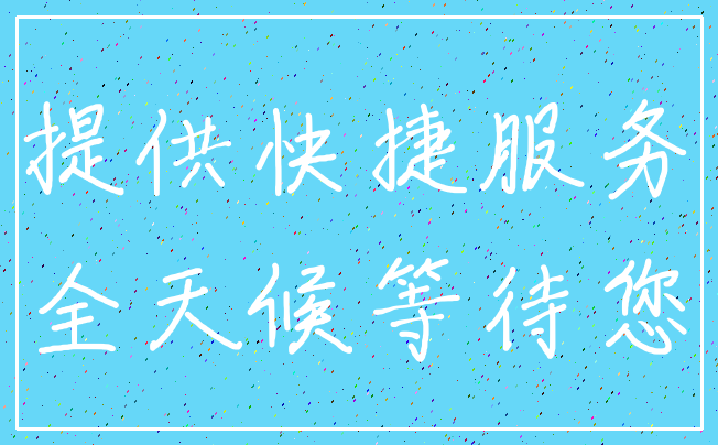 提供快捷服务_全天候等待您