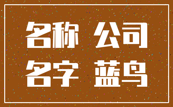 名称 公司_名字 蓝鸟