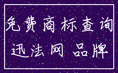 免费商标查询_迅法网 品牌