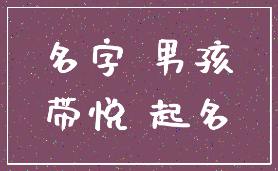 名字 男孩_带悦 起名