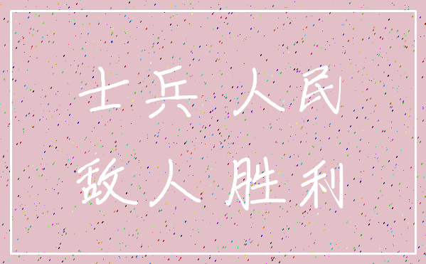 士兵 人民_敌人 胜利