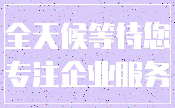 全天候等待您_专注企业服务