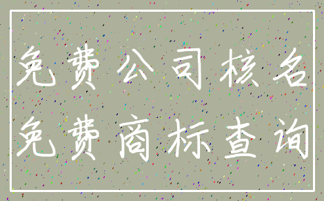 免费公司核名_免费商标查询