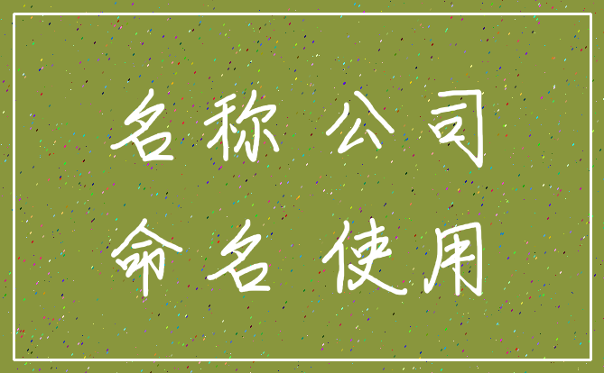 名称 公司_命名 使用