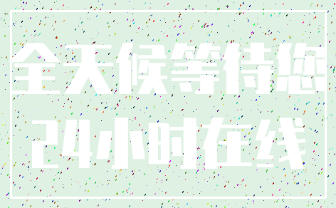 全天候等待您_24小时在线