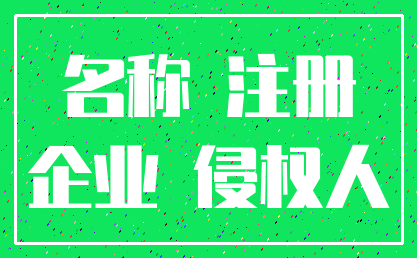 名称 注册_企业 侵权人