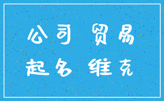 公司 贸易_起名 维克