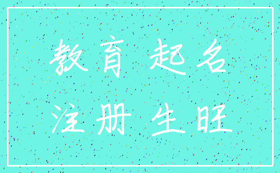 教育 起名_注册 生旺