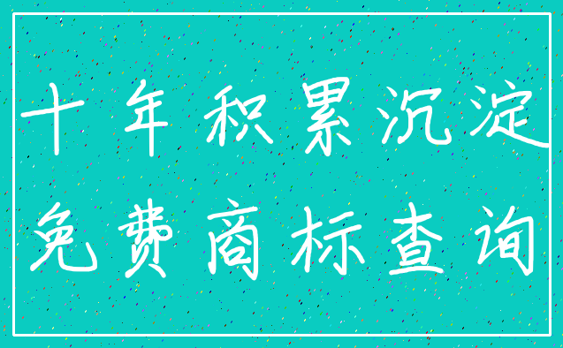 十年积累沉淀_免费商标查询