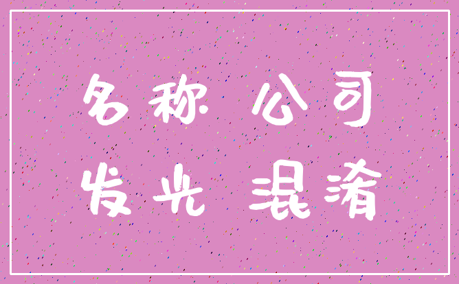 名称 公司_发光 混淆