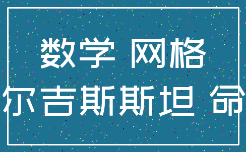 数学 网格_吉尔吉斯斯坦 命运