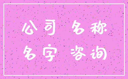 公司 名称_名字 咨询