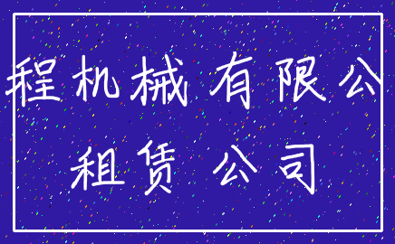 工程机械 有限公司_租赁 公司