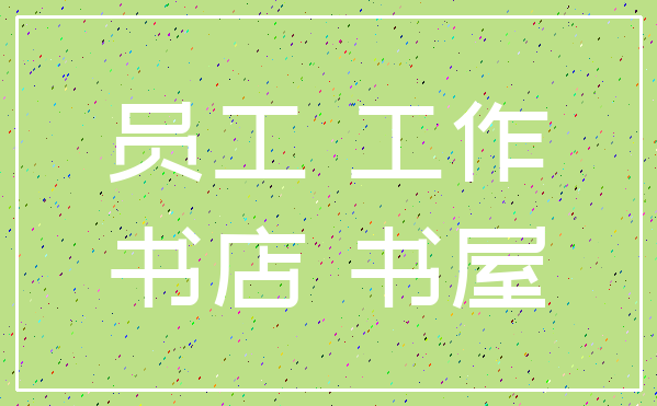 员工 工作_书店 书屋