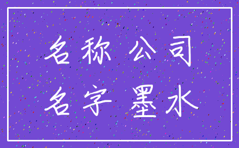 名称 公司_名字 墨水